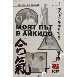 Моят път в айкидо (2018)