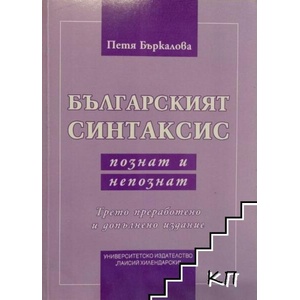 Българският синтаксис - познат и непознат (ISBN: 9786192023041)