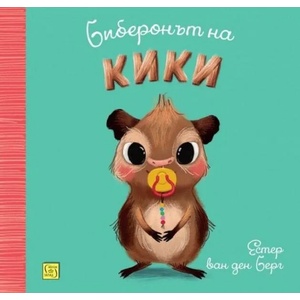 Биберонът на Кики (ISBN: 9786190111016)