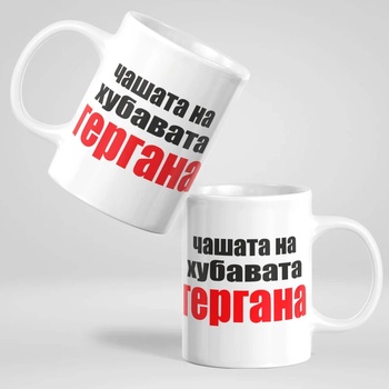 Image 1 of Art gift Чаша с надпис - Чашата на хубавата Гергана