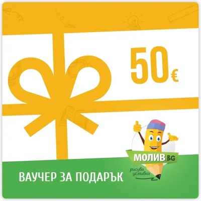 Ваучер за пазаруване в МОЛИВ. БГ - 50.00 €