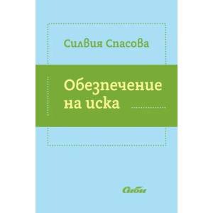 Обезпечение на иска (2014)