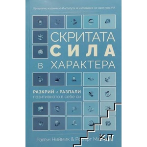Скритата сила в характера (ISBN: 9786199099117)