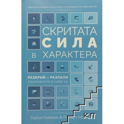 Скритата сила в характера