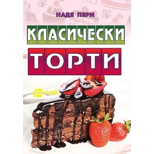 Класически торти (ISBN: 9786192230777)