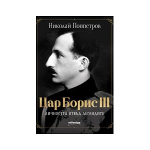 Цар Борис III - личността отвъд легендите (2026)