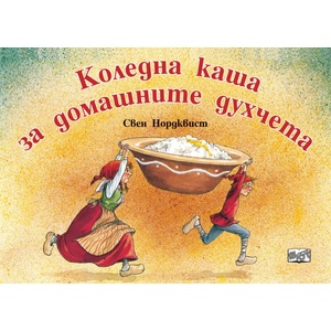 Коледна каша за домашните духчета (2022)