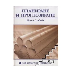 Планиране и прогнозиране (2009)