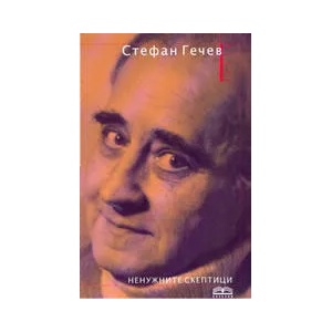 Ненужните скептици (ISBN: 9789548353755)