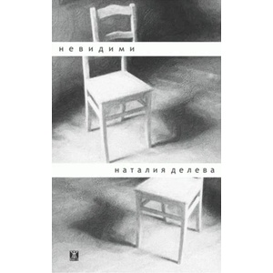 Невидими (2017)