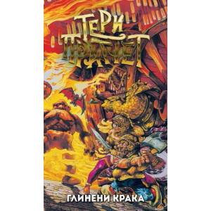 Глинени крака (ISBN: 9789544221164)