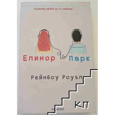 Елинор и Парк