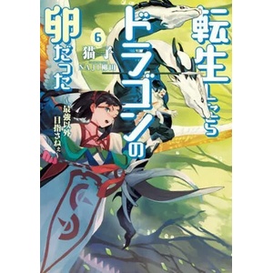 Reincarnated as a Dragon Hatchling (Light Novel) Vol. 6 | Naji Yanagida (ISBN: 9781638583387)