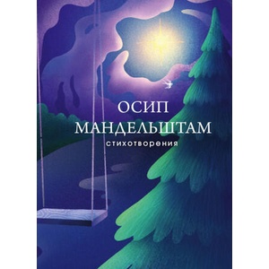 Стихотворения | Осип Мандельштам (2020)