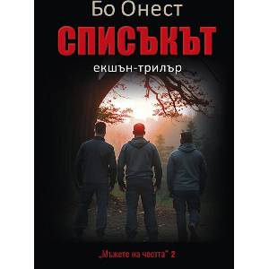Списъкът (ISBN: 9786190018971)
