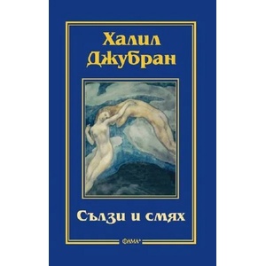Сълзи и смях (ISBN: 9786191780655)