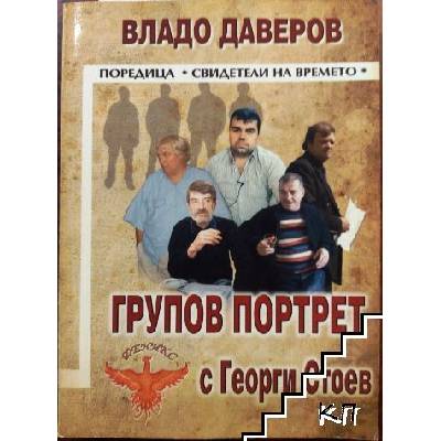 Групов портрет с Георги Стоев