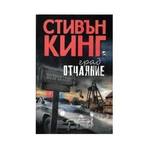 Град Отчаяние (1999)
