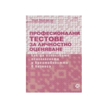 Професионални тестове за личностно оценяване