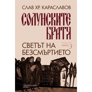 Светът на безсмъртието (ISBN: 9789542622659)