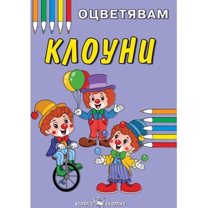 Книжка за оцветяване: Клоуни (ISBN: 9786192602406)
