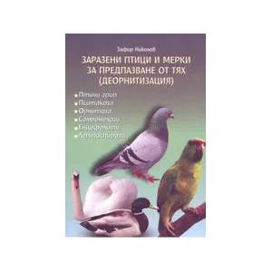 Заразени птици и мерки за предпазване от тях (ISBN: 9789544202507)