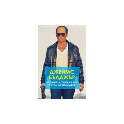 Джеймс Бълджър: История за съюза на ФБР с ирландската мафия