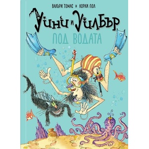 Уини и Уилбър. Под водата (ISBN: 9786197727609)
