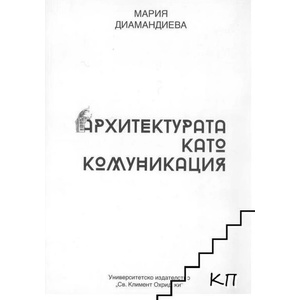 Архитектурата като комуникация (ISBN: 9789540737621)