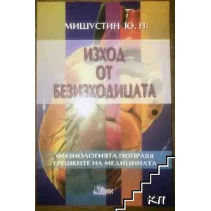 Изход от безизходицата (ISBN: 9789547361638)