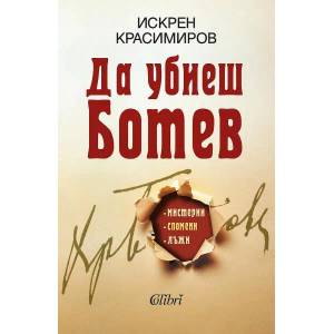 Да убиеш Ботев (ISBN: 9786190210597)