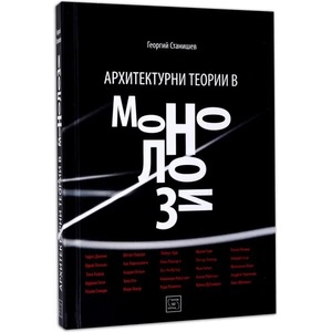 Архитектурни теории в монолози (ISBN: 9786191528073)