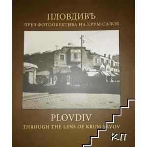 Пловдивъ през фотообектива на Крум Савов (ISBN: 9786199168004)