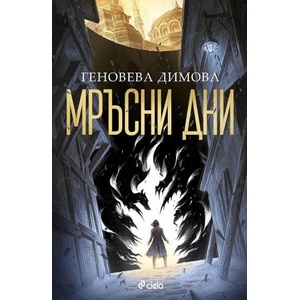 Мръсни дни (ISBN: 9789542847618)