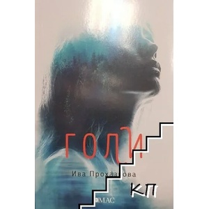 Голи (ISBN: 9789543574568)