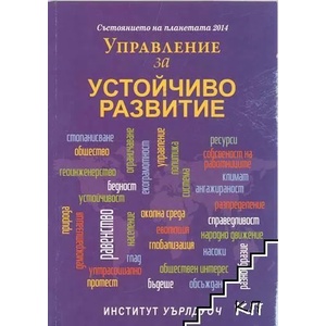 Състоянието на планетата 2014: Управление за устойчиво развитие (2014)