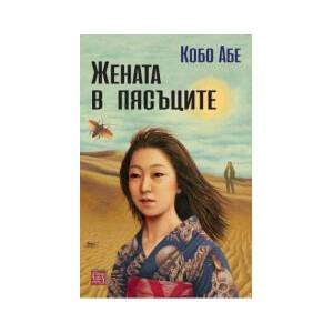 Жената в пясъците (2026)