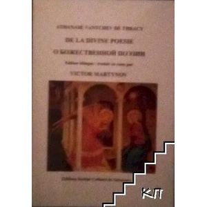 De la Divine Poesie / О божественной поэзии (ISBN: 9782953217544)