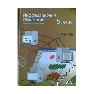 Информационни технологии за 5. клас + CD (2011)