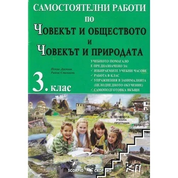 Самостоятелни работи по човекът и обществото и човекът и природата за 3. клас