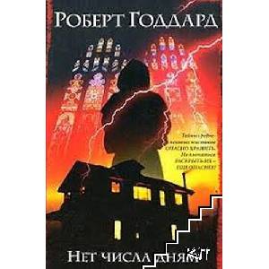 Нет числа дням (ISBN: 9785170386109)