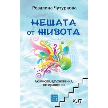 Нещата от живота