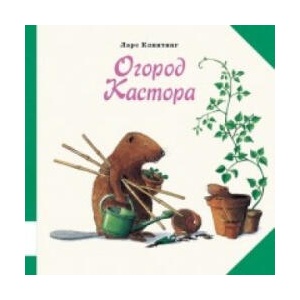 Огород Кастора | Ларс Клинтинг (2015)