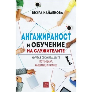Ангажираност и обучение на служителите (ISBN: 9786190110569)