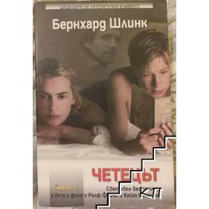 Четецът (ISBN: 9789547830875)