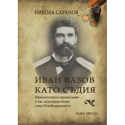 Иван Вазов като съдия