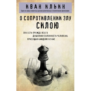 О сопротивлении злу силою | Иван Ильин (2025)