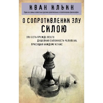Image 1 of О сопротивлении злу силою | Иван Ильин
