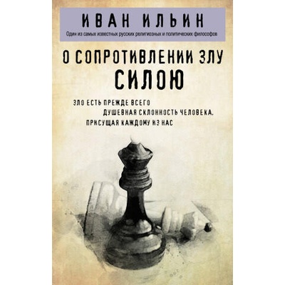 О сопротивлении злу силою | Иван Ильин