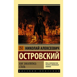 Как закалялась сталь (2018)